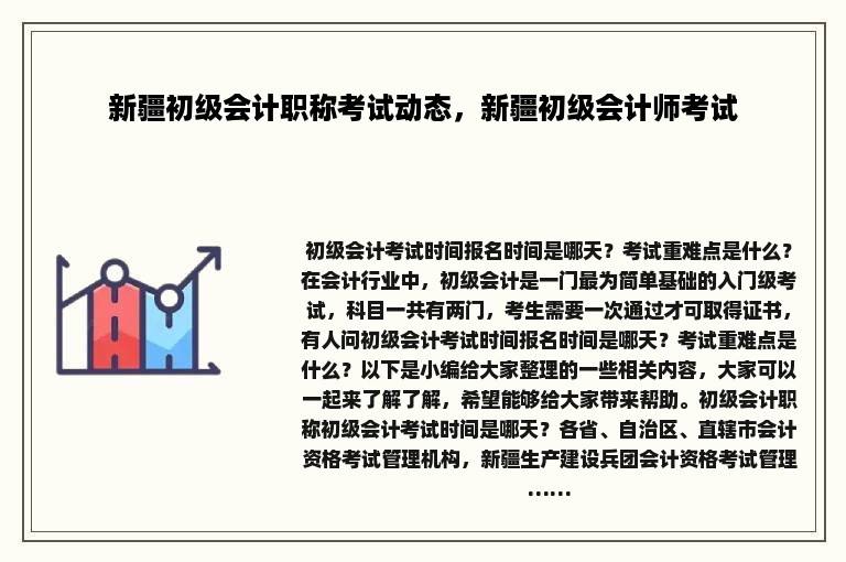 新疆初级会计职称考试动态，新疆初级会计师考试