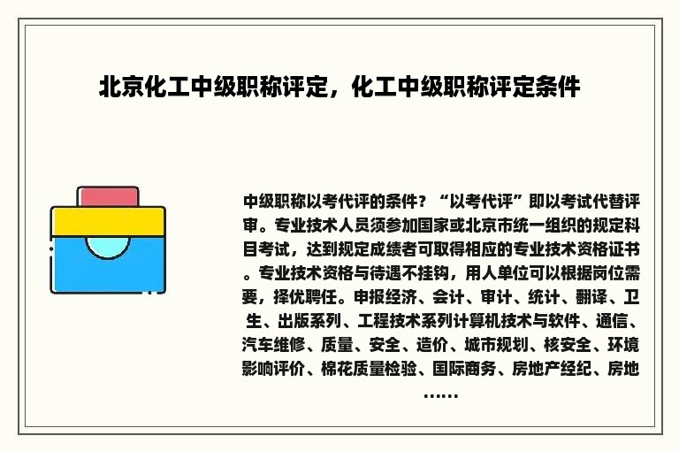 北京化工中级职称评定，化工中级职称评定条件