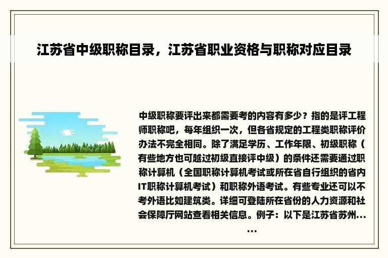 江苏省中级职称目录，江苏省职业资格与职称对应目录