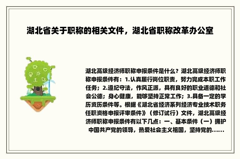 湖北省关于职称的相关文件，湖北省职称改革办公室