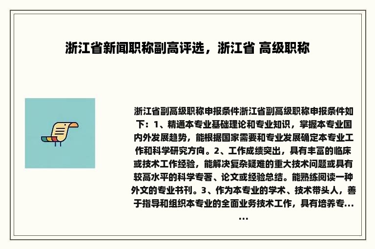 浙江省新闻职称副高评选，浙江省 高级职称