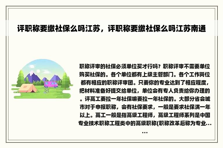 评职称要缴社保么吗江苏，评职称要缴社保么吗江苏南通