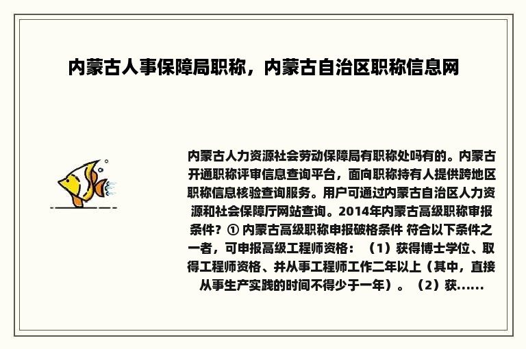 内蒙古人事保障局职称，内蒙古自治区职称信息网