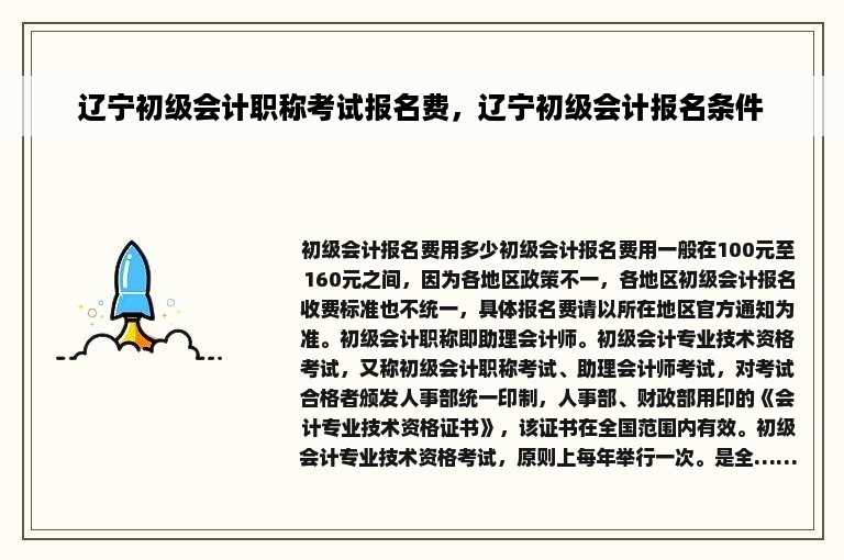 辽宁初级会计职称考试报名费，辽宁初级会计报名条件