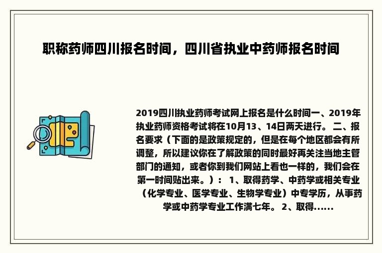 职称药师四川报名时间，四川省执业中药师报名时间