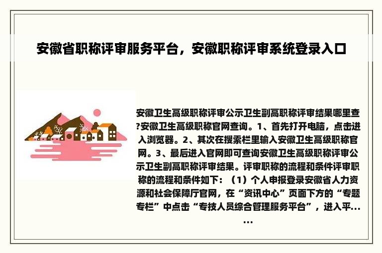 安徽省职称评审服务平台，安徽职称评审系统登录入口