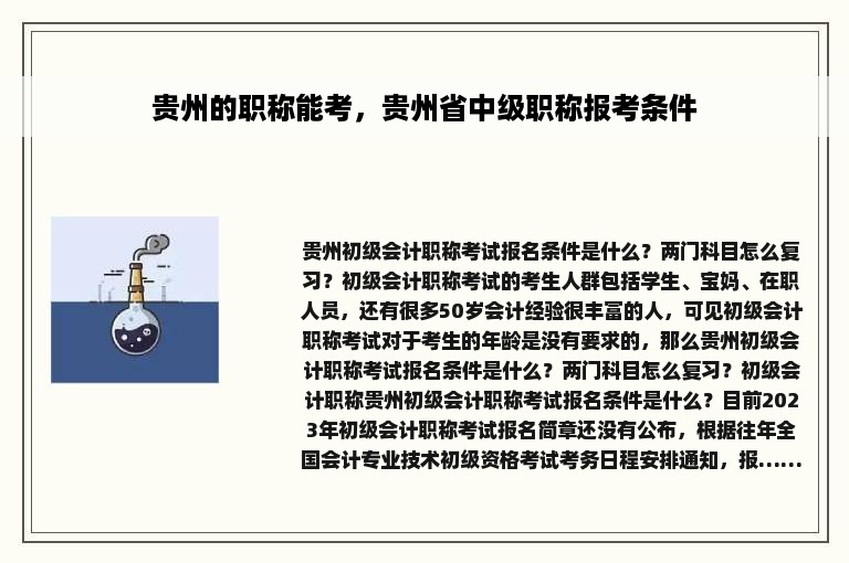 贵州的职称能考，贵州省中级职称报考条件