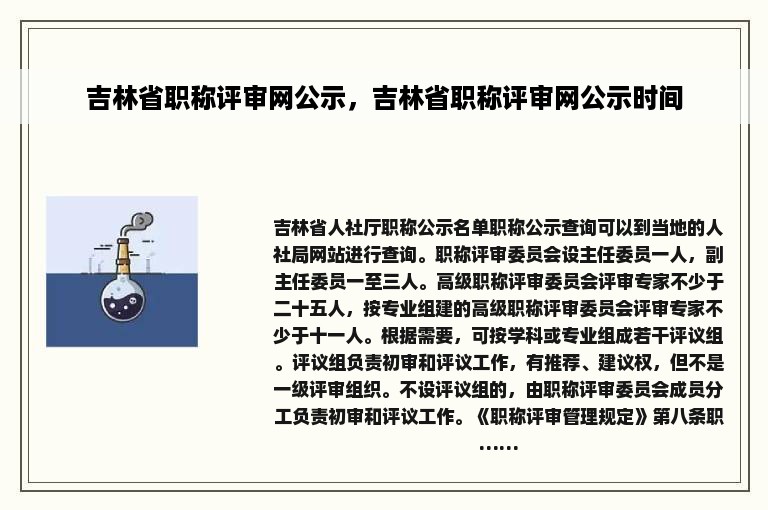 吉林省职称评审网公示，吉林省职称评审网公示时间