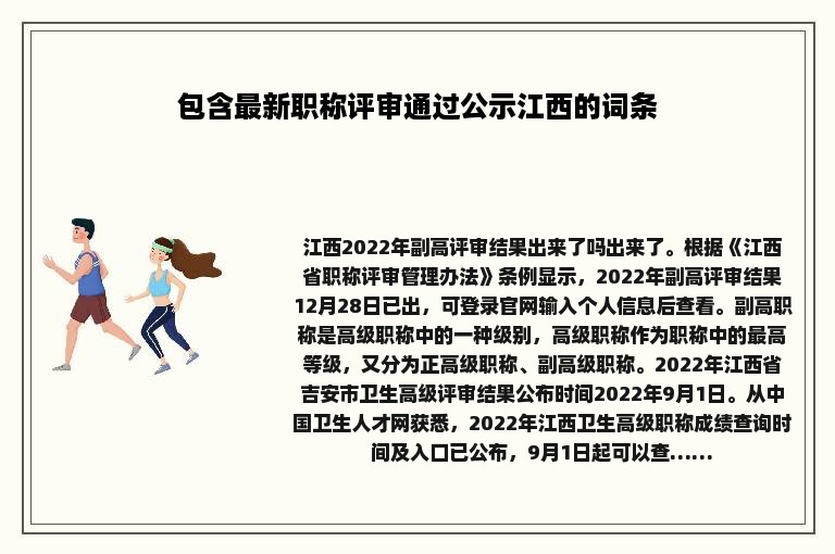 包含最新职称评审通过公示江西的词条