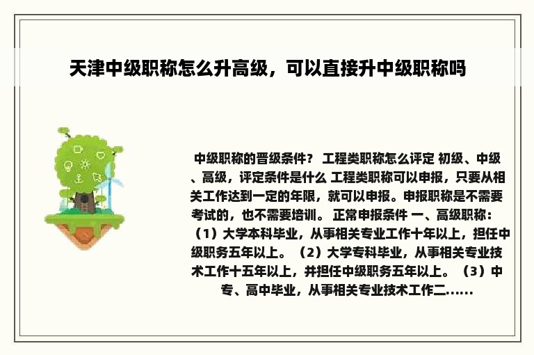 天津中级职称怎么升高级，可以直接升中级职称吗