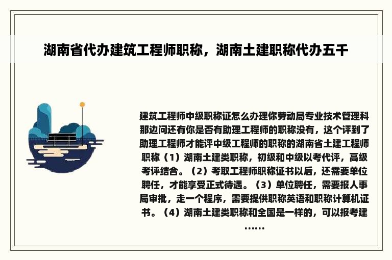 湖南省代办建筑工程师职称，湖南土建职称代办五千