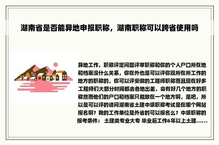 湖南省是否能异地申报职称，湖南职称可以跨省使用吗