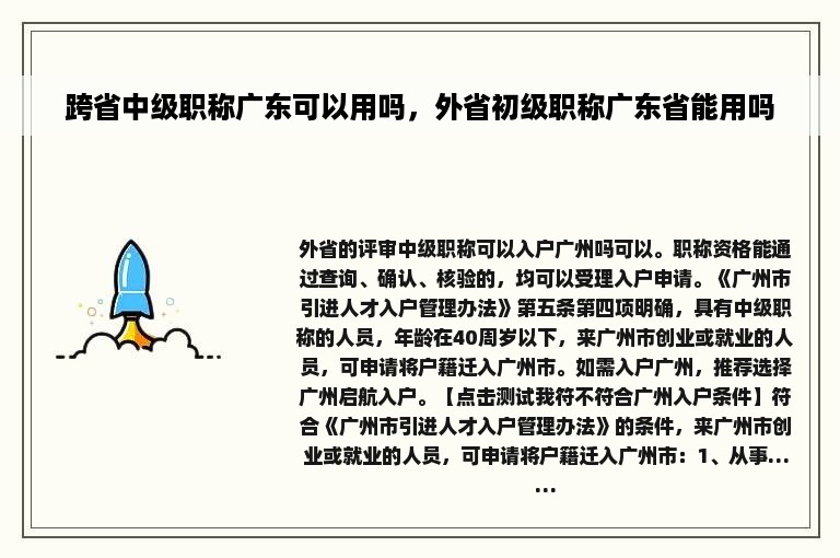 跨省中级职称广东可以用吗，外省初级职称广东省能用吗