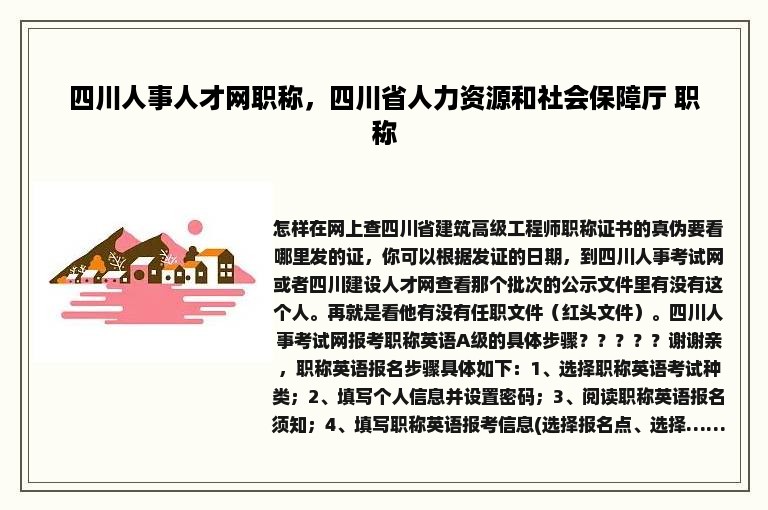 四川人事人才网职称，四川省人力资源和社会保障厅 职称