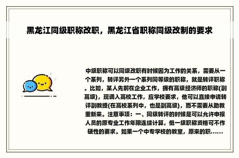 黑龙江同级职称改职，黑龙江省职称同级改制的要求