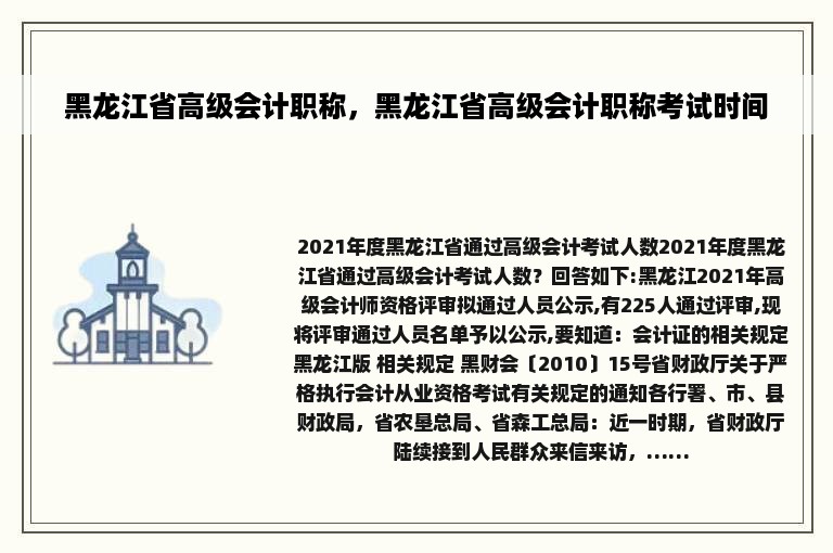 黑龙江省高级会计职称，黑龙江省高级会计职称考试时间