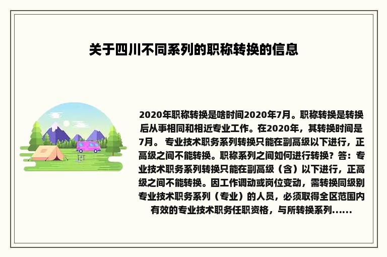 关于四川不同系列的职称转换的信息