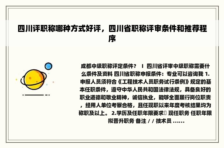 四川评职称哪种方式好评，四川省职称评审条件和推荐程序