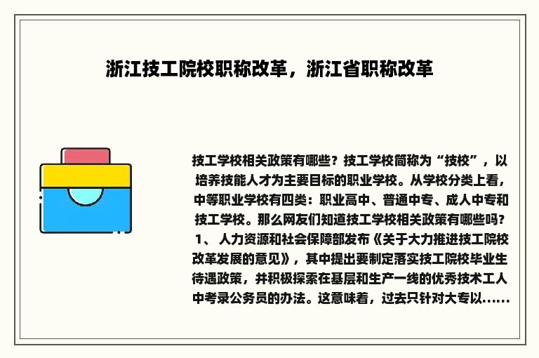 浙江技工院校职称改革，浙江省职称改革