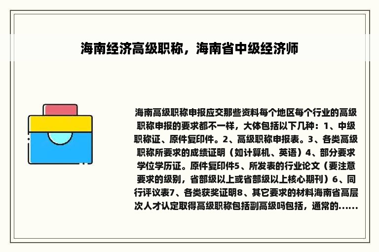 海南经济高级职称，海南省中级经济师