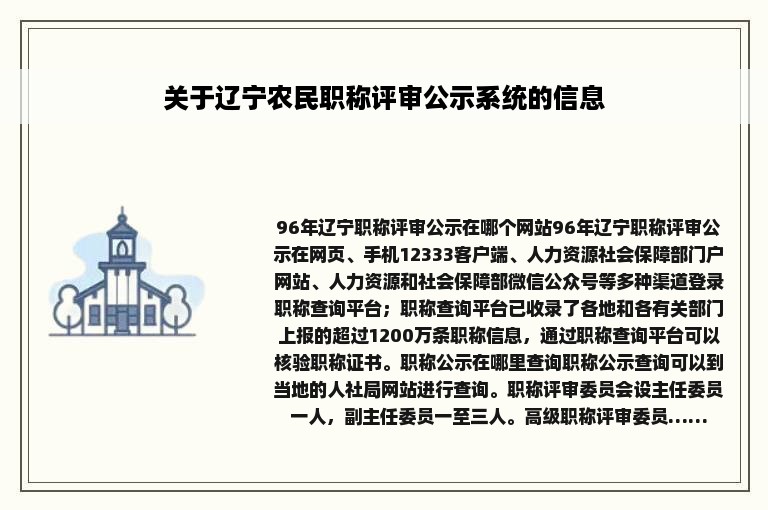 关于辽宁农民职称评审公示系统的信息