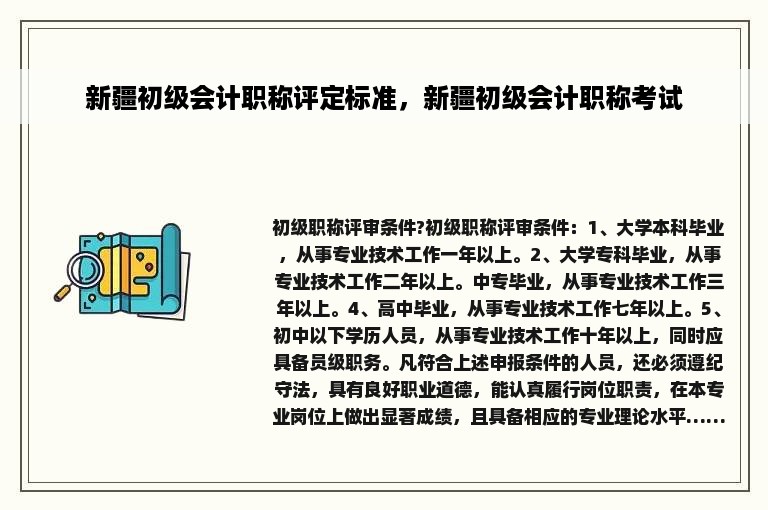 新疆初级会计职称评定标准，新疆初级会计职称考试