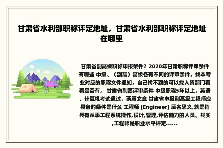 甘肃省水利部职称评定地址，甘肃省水利部职称评定地址在哪里