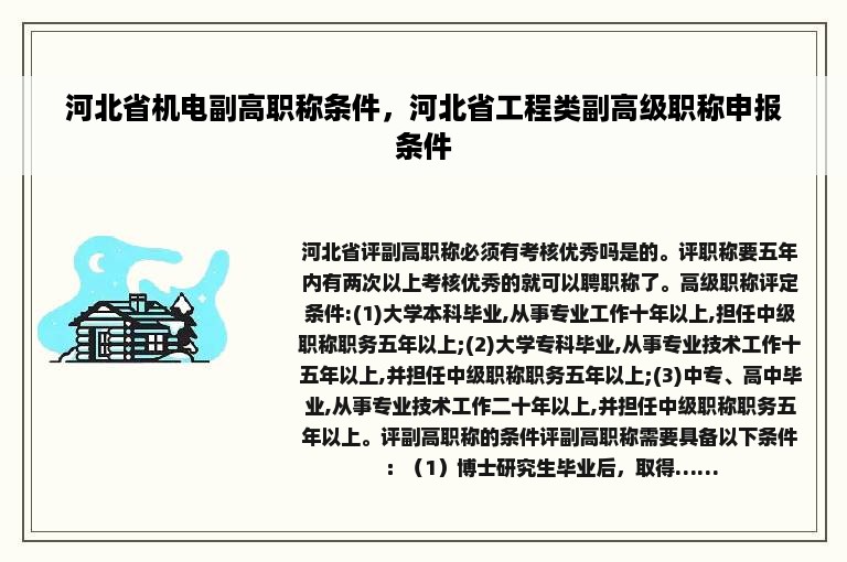 河北省机电副高职称条件，河北省工程类副高级职称申报条件