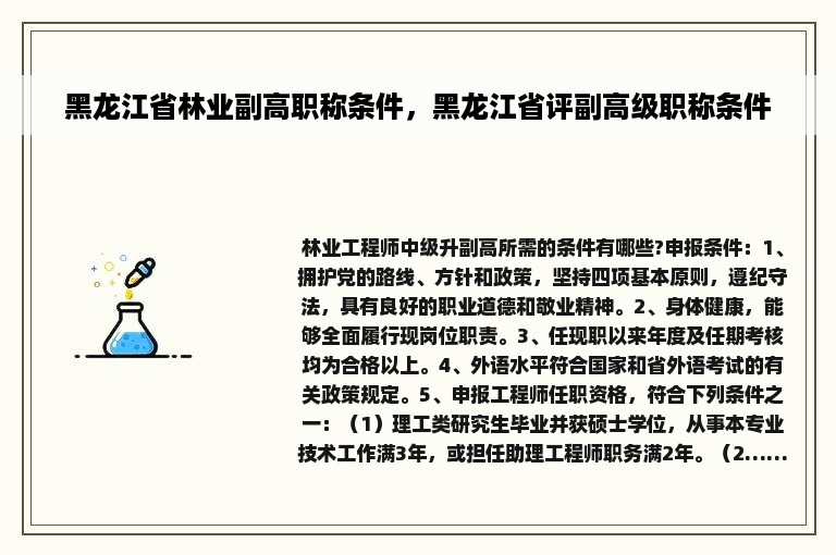 黑龙江省林业副高职称条件，黑龙江省评副高级职称条件