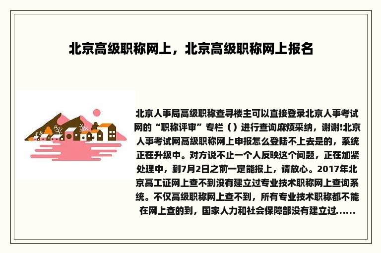 北京高级职称网上，北京高级职称网上报名