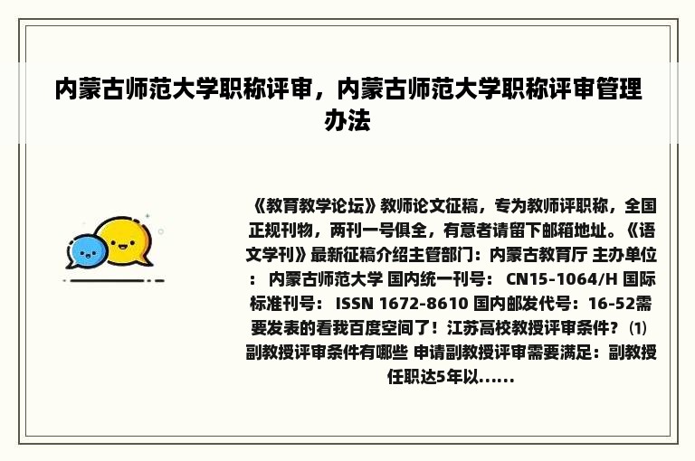 内蒙古师范大学职称评审，内蒙古师范大学职称评审管理办法