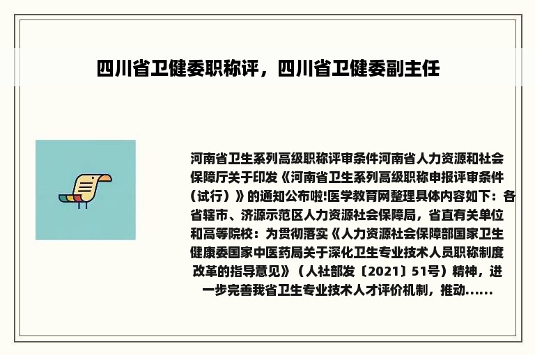 四川省卫健委职称评，四川省卫健委副主任