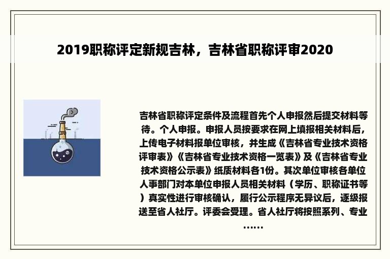 2019职称评定新规吉林，吉林省职称评审2020