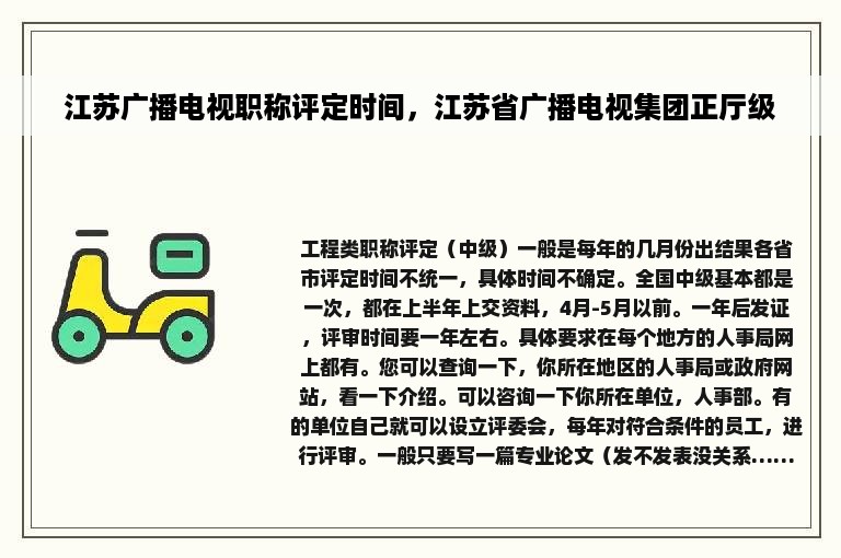 江苏广播电视职称评定时间，江苏省广播电视集团正厅级