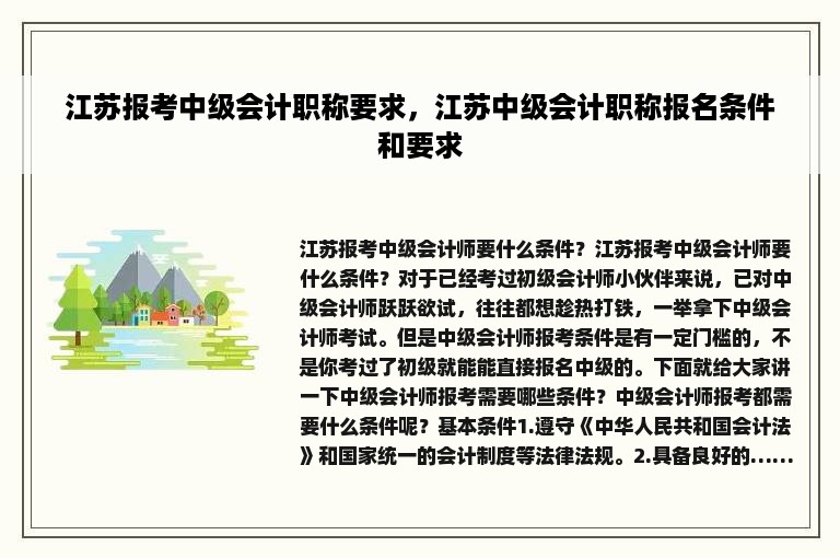 江苏报考中级会计职称要求，江苏中级会计职称报名条件和要求