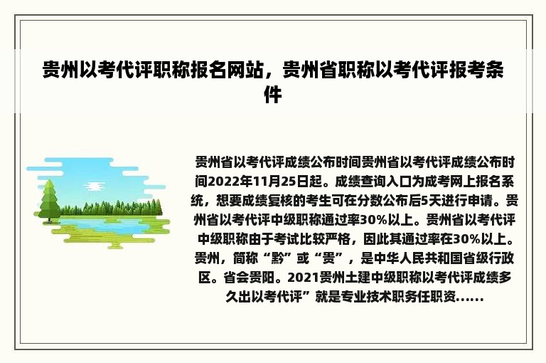 贵州以考代评职称报名网站，贵州省职称以考代评报考条件