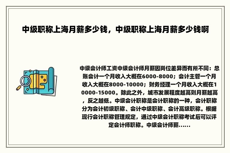 中级职称上海月薪多少钱，中级职称上海月薪多少钱啊