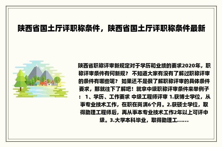 陕西省国土厅评职称条件，陕西省国土厅评职称条件最新