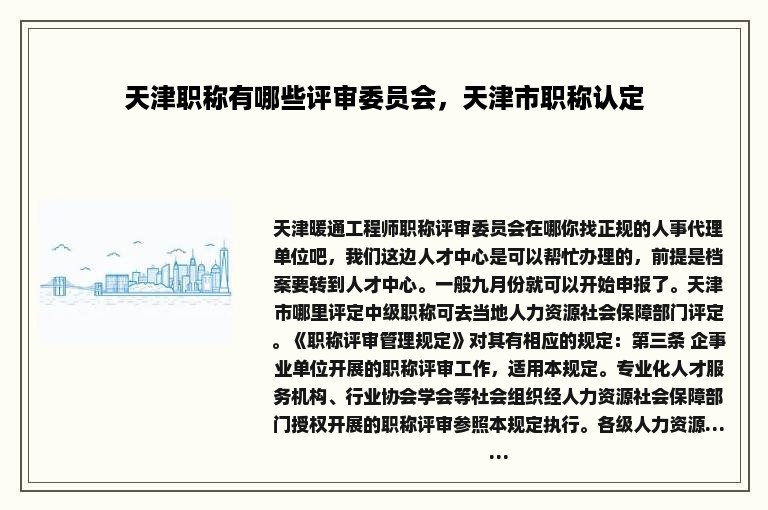 天津职称有哪些评审委员会，天津市职称认定