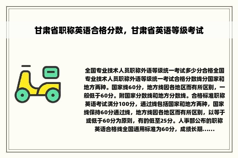 甘肃省职称英语合格分数，甘肃省英语等级考试