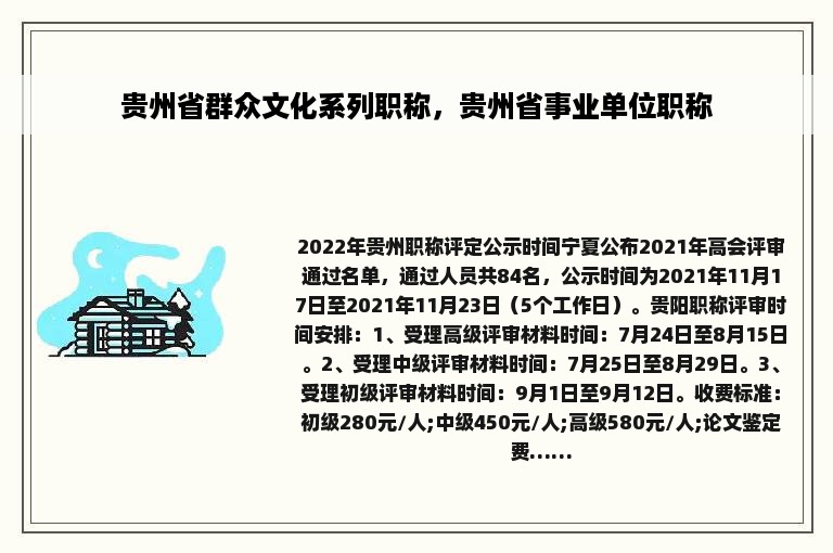 贵州省群众文化系列职称，贵州省事业单位职称