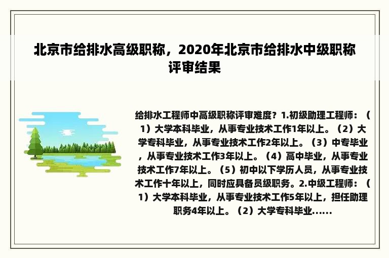 北京市给排水高级职称，2020年北京市给排水中级职称评审结果