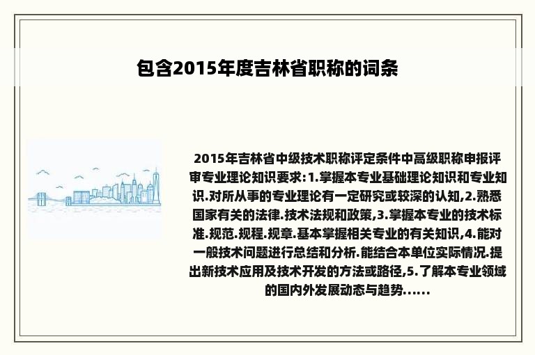 包含2015年度吉林省职称的词条