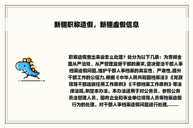 新疆职称造假，新疆虚假信息