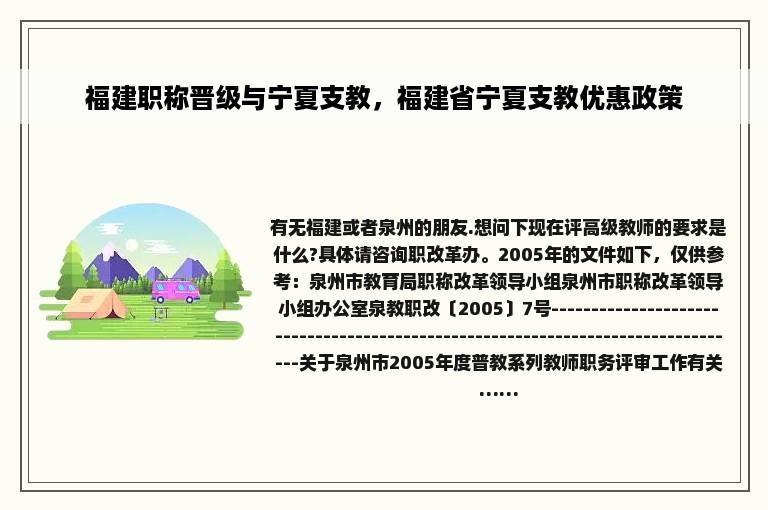 福建职称晋级与宁夏支教，福建省宁夏支教优惠政策