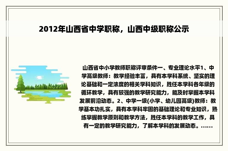 2012年山西省中学职称，山西中级职称公示