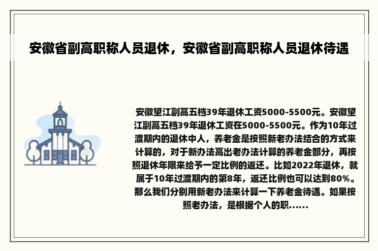 安徽省副高职称人员退休，安徽省副高职称人员退休待遇