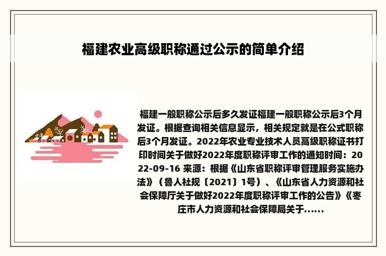 福建农业高级职称通过公示的简单介绍