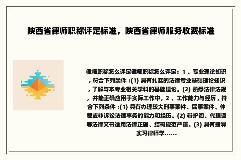 陕西省律师职称评定标准，陕西省律师服务收费标准