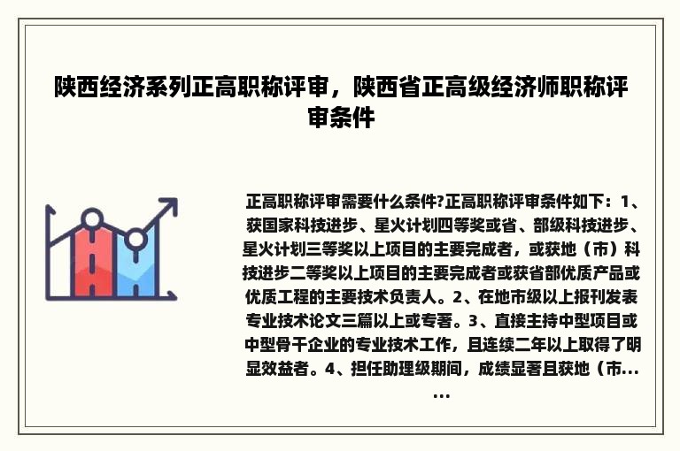 陕西经济系列正高职称评审，陕西省正高级经济师职称评审条件